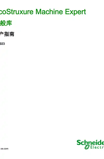 schneider施耐德EcoStruxure Machine Expert - 一般库 _ 用户指南